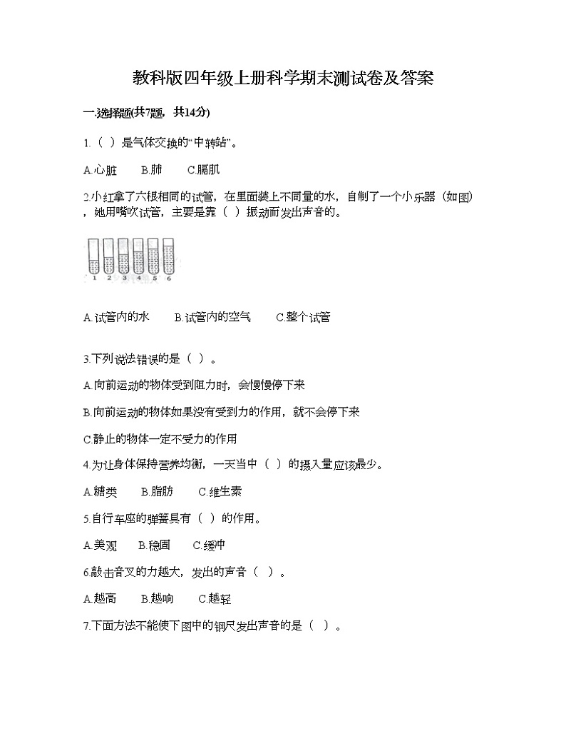 教科版四年级上册科学期末测试卷及答案18第1页