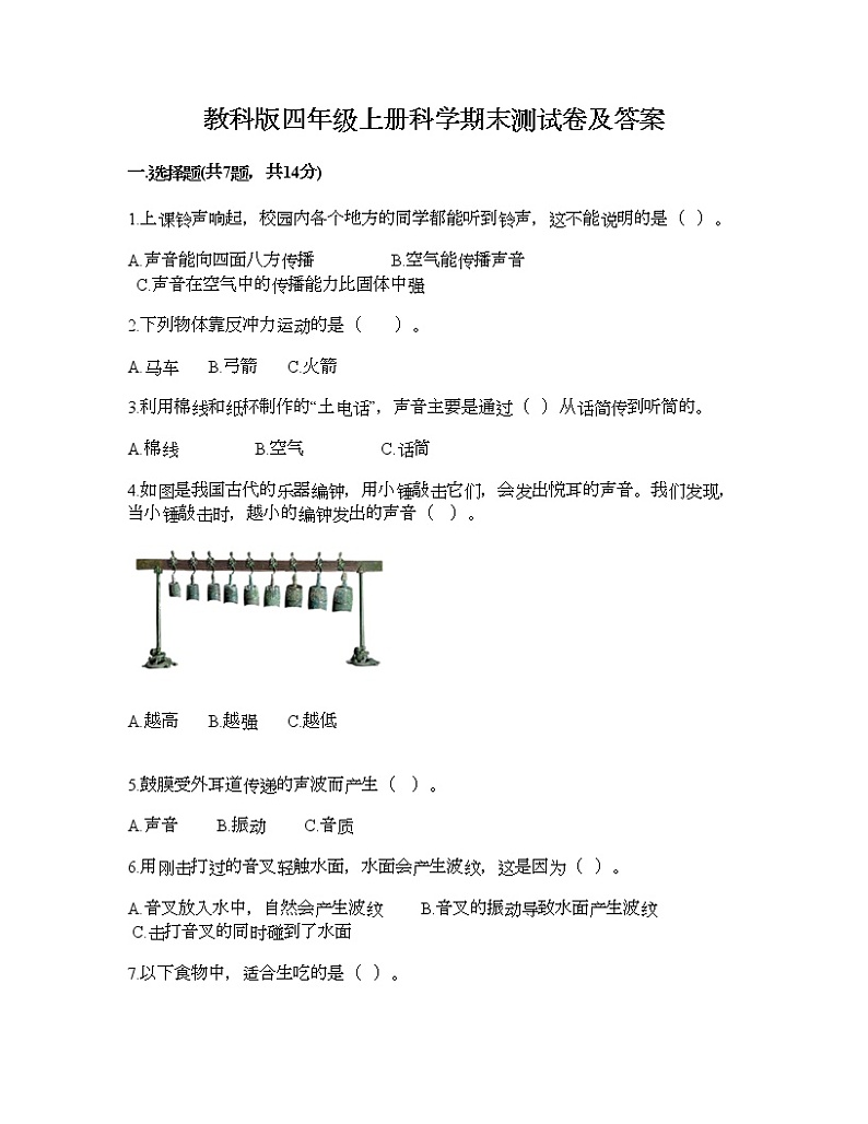 教科版四年级上册科学期末测试卷及答案9第1页