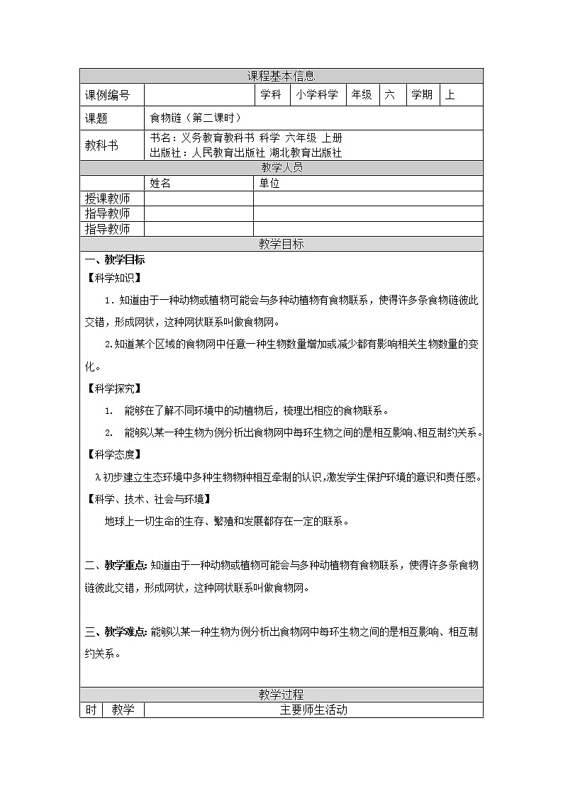 2.6 食物链(第二课时)-1教学设计01