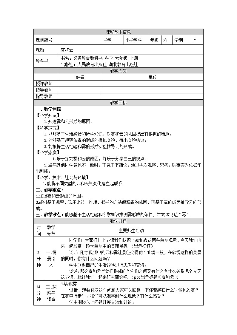 3.8 雾和云-1教学设计01