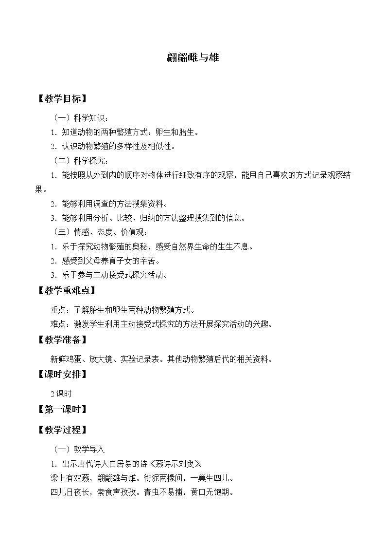 2.3 翩翩雌与雄 课件+教案+学案01