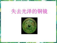 5.2 失去光澤的銅鏡 課件+教案+學(xué)案
