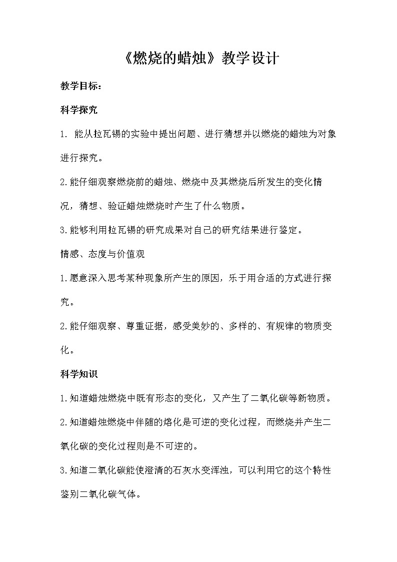 5.3 燃烧的蜡烛 教案+学案01