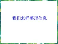 6.1 我们怎样整理信息 课件+教案+学案