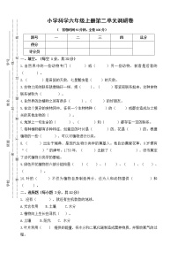 小学科学人教鄂教版 (2017)六年级上册第二单元 田野里的生物本单元综合与测试复习练习题