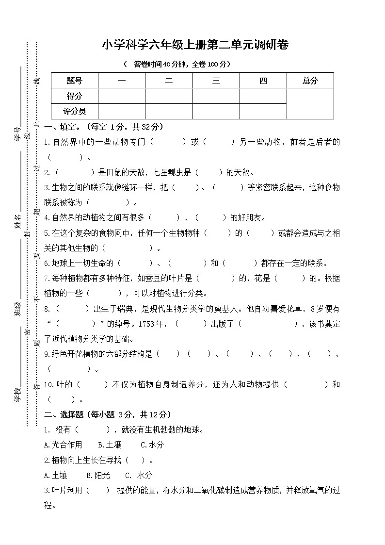 人教鄂教版六年级上册科学第二单元检测卷(含答案)01