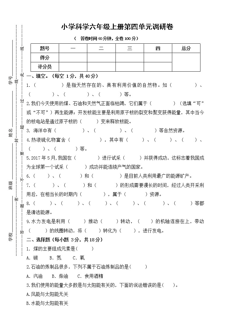 人教鄂教版六年级上册科学第四单元检测卷(含答案)第1页