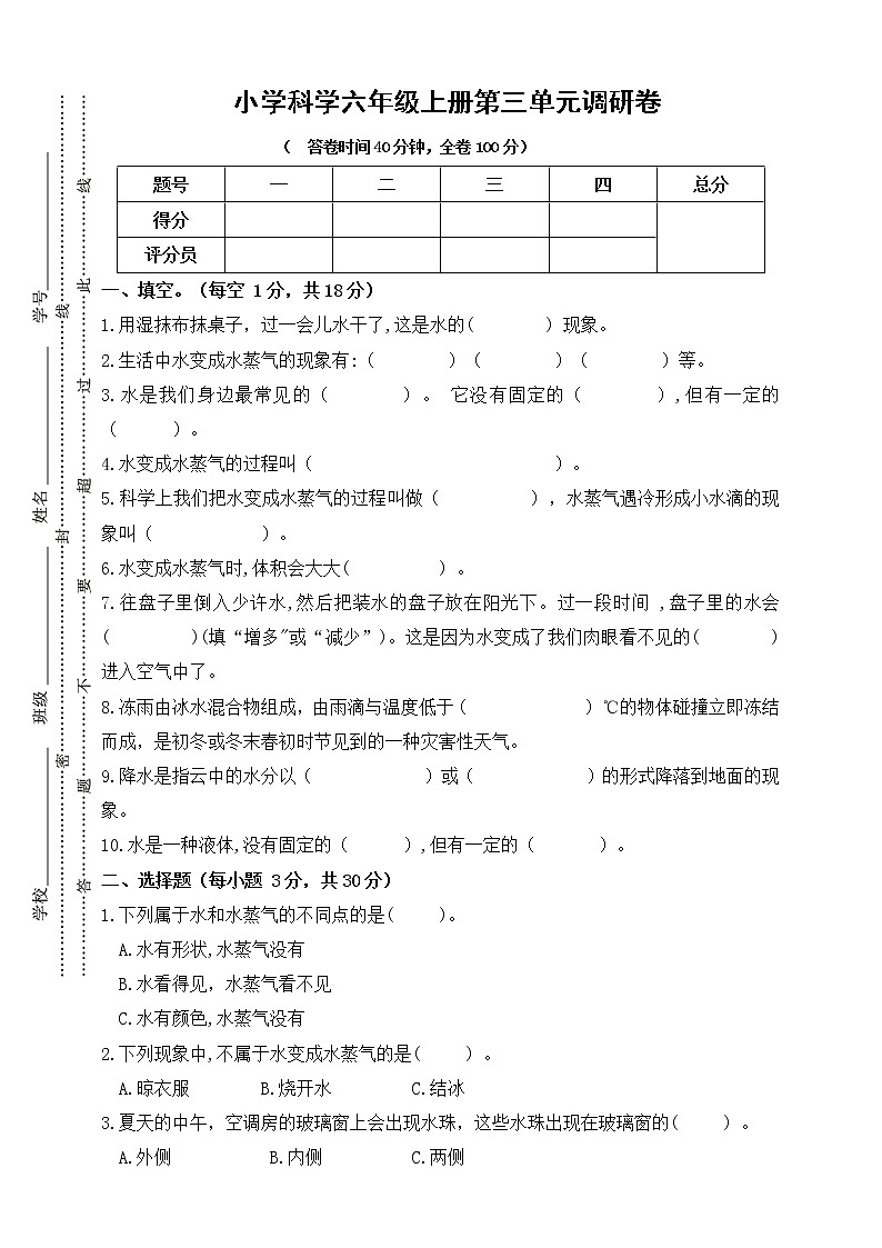 人教鄂教版六年级上册科学第三单元检测卷(含答案)第1页