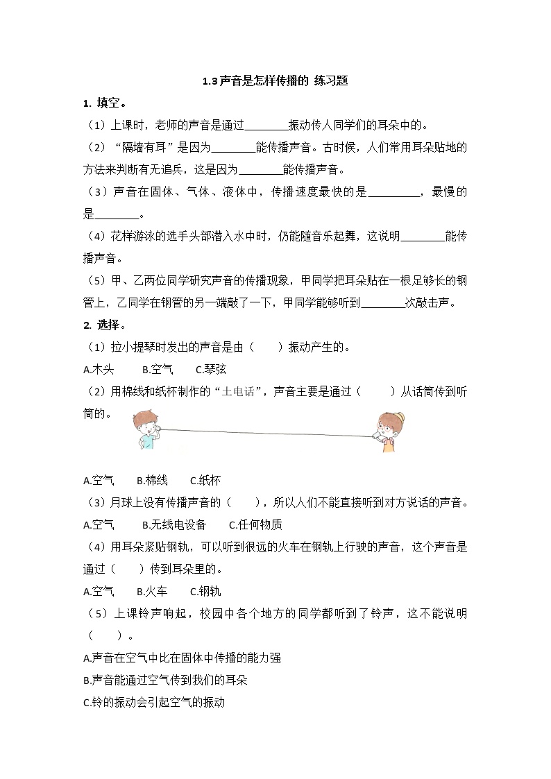 1.3《声音是怎样传播的》练习题