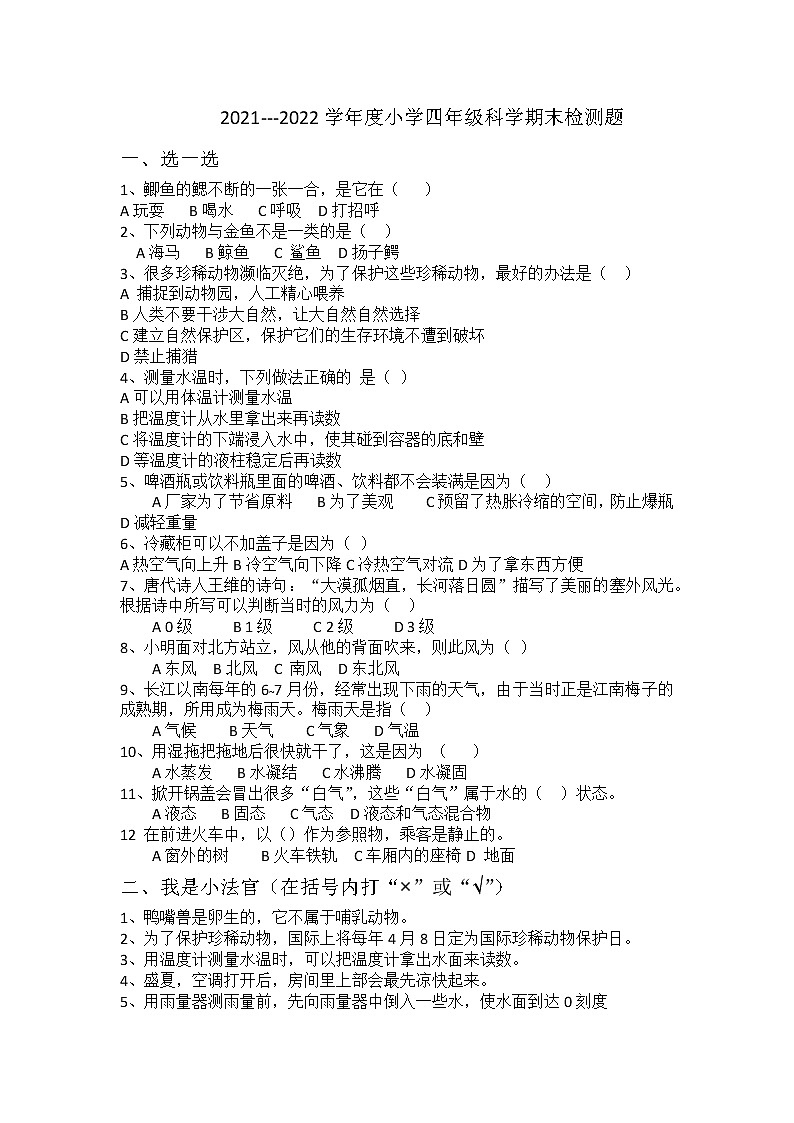 青岛版六三小学四年级上学期科学期末质量检测第1页