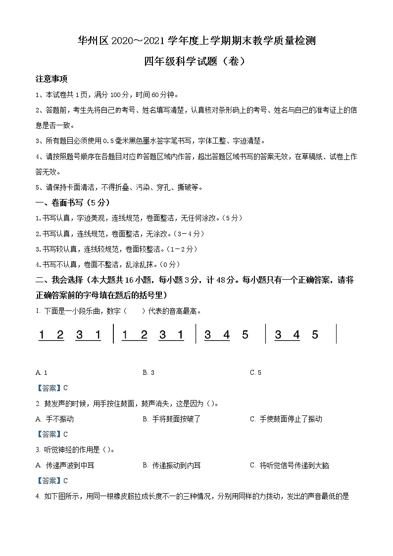 2020-2021学年陕西省渭南市华州区教科版四年级上册期末考试科学试卷第1页