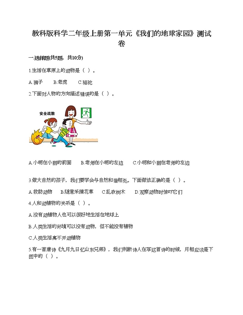 教科版科学二年级上册第一单元《我们的地球家园》测试卷第1页