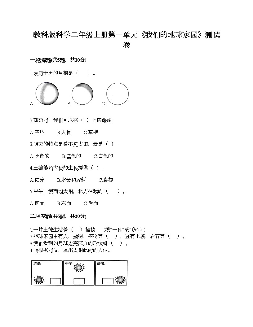 教科版科學(xué)二年級(jí)上冊(cè)第一單元《我們的地球家園》測(cè)試卷（各地真題）第1頁(yè)
