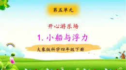大象版科學四下 5.1小船與浮力 課件PPT+教案+習題PPT+素材