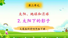 大象版科學四下 3.2太陽下的影子 課件PPT+教案+習題PPT+素材