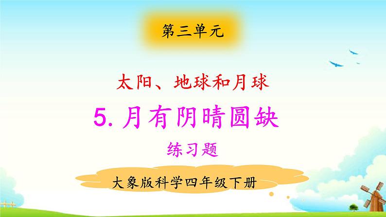 大象版科学四下 3.5《月有阴晴圆缺》 课件PPT+教案+习题PPT+素材01