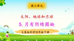 大象版科學四下 3.5《月有陰晴圓缺》 課件PPT+教案+習題PPT+素材