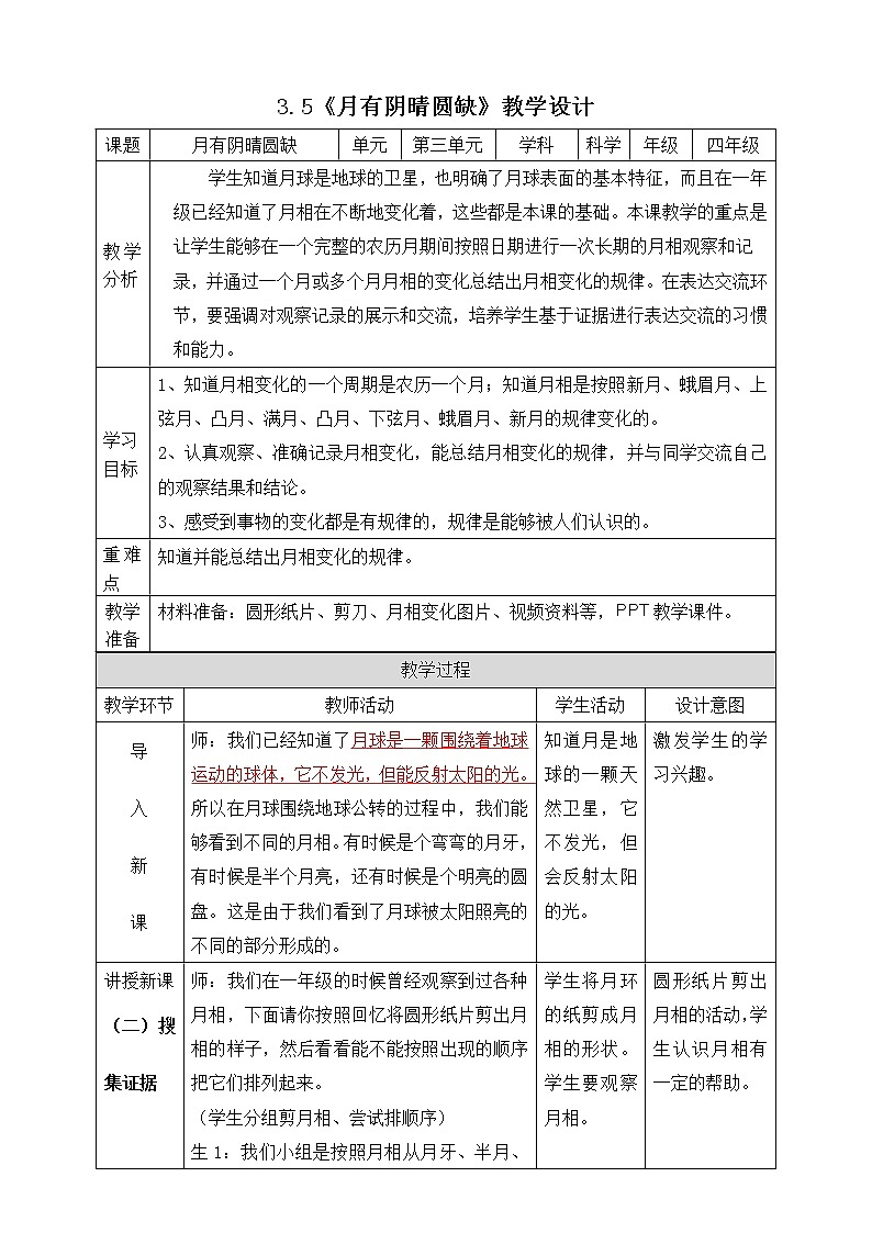 大象版科学四下 3.5《月有阴晴圆缺》 课件PPT+教案+习题PPT+素材01