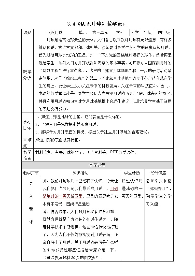 大象版科学四下 3.4认识月球 课件PPT+教案+习题PPT+素材01