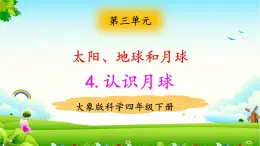 大象版科學四下 3.4認識月球 課件PPT+教案+習題PPT+素材