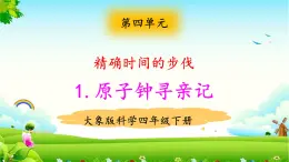 大象版科學四下 4.1《原子鐘尋親記》 課件PPT+教案+習題PPT+素材