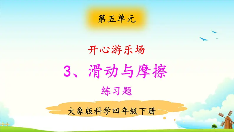 大象版科学四下 5.3滑梯与摩擦力 课件PPT+教案+习题PPT+素材01