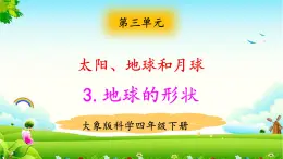 大象版科學四下 3.3地球的形狀 課件PPT+教案+習題PPT+素材