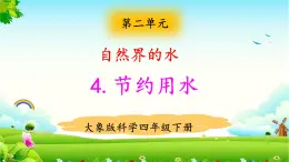 大象版科學四下  2.4節(jié)約用水 課件PPT+教案+習題PPT