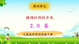 大象版科學(xué)四下 4.2日晷 課件PPT+教案+習(xí)題PPT+素材