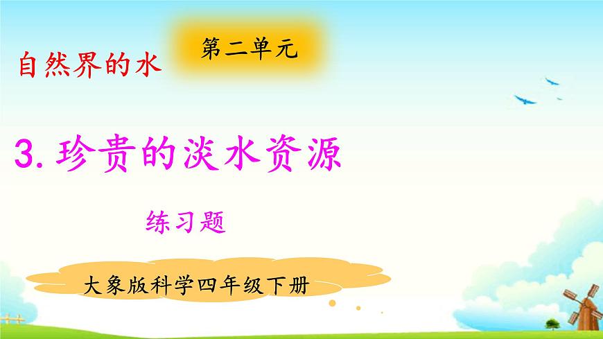 2.3珍貴的淡水資源 練習(xí)題（含答案）第1頁(yè)