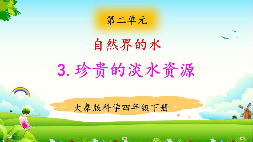 2.3珍貴的淡水資源 教學(xué)課件第1頁(yè)