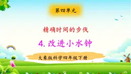 大象版科學四下 4.4改進小水鐘 課件PPT+教案+習題PPT+素材