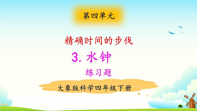 大象版科学四下 4.3水钟 课件PPT+教案+习题PPT+素材01
