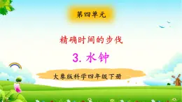 大象版科學四下 4.3水鐘 課件PPT+教案+習題PPT+素材