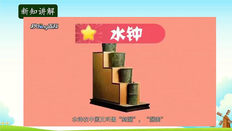 大象版科学四下 4.3水钟 课件PPT+教案+习题PPT+素材05