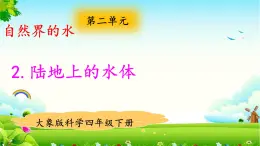 大象版科學四下 2.2陸地上的水體 課件PPT+教案+習題PPT+素材