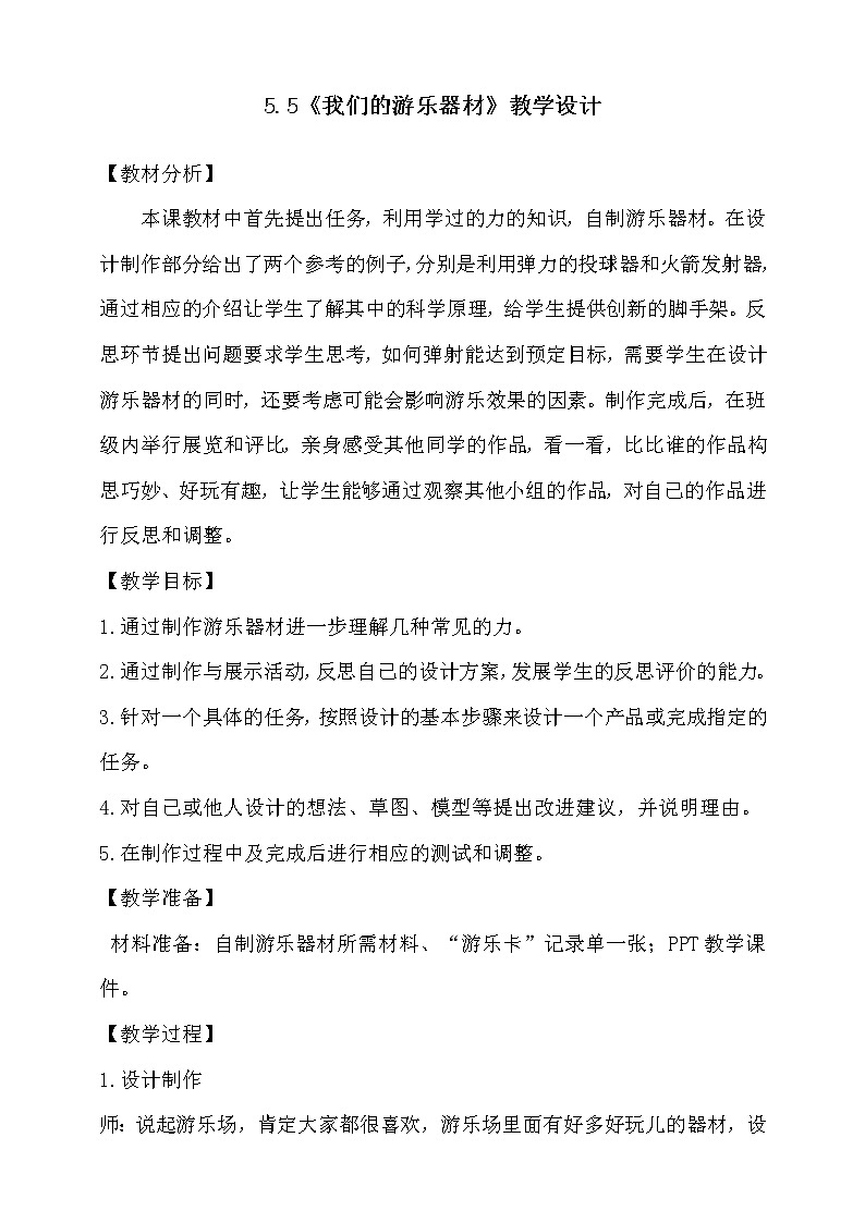 大象版科学四下 5.5我们的游乐器材 课件PPT+教案+习题PPT01