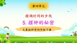 大象版科學四下 4.5擺鐘的秘密 課件PPT+教案+習題PPT+素材