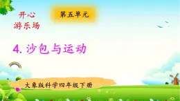 大象版科學四下 5.4沙包與運動 課件PPT+教案+習題PPT+素材