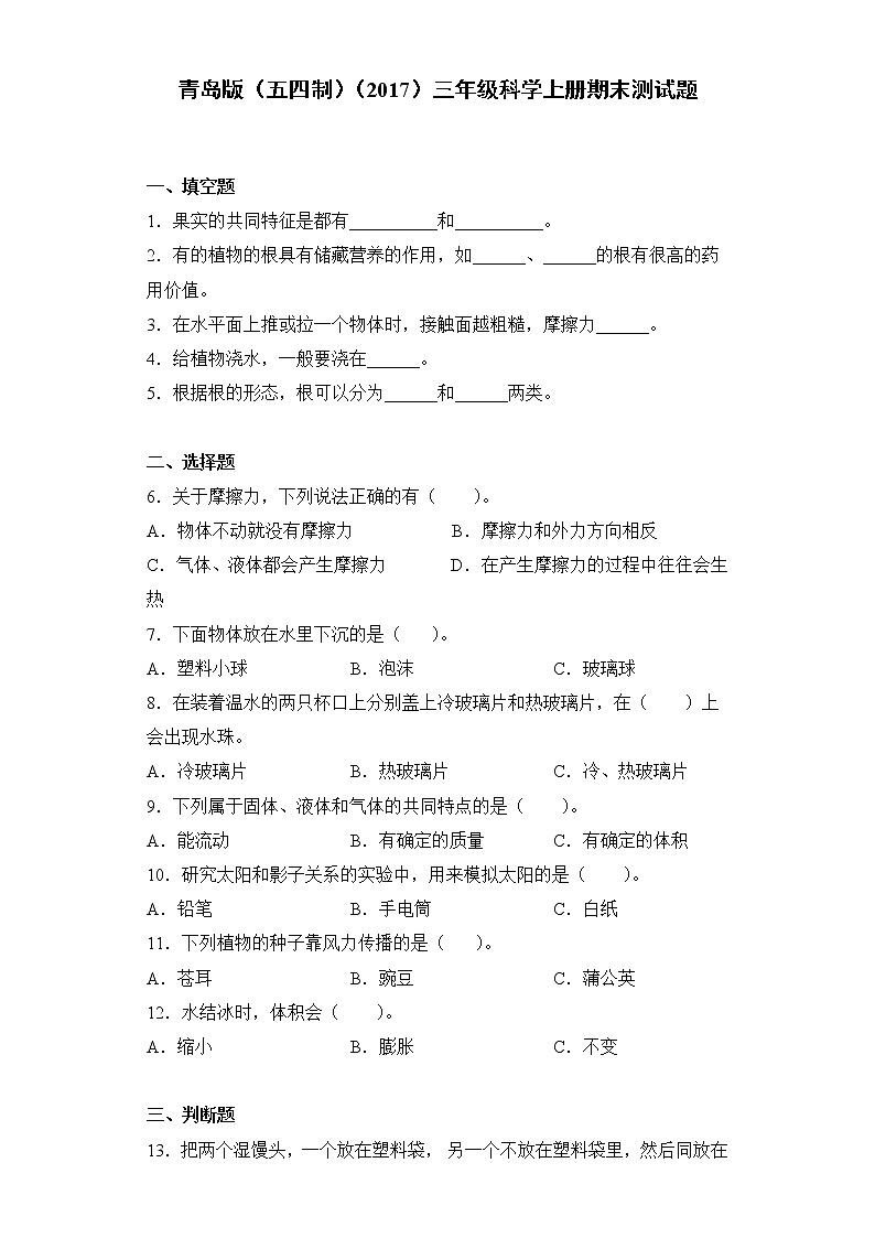 青岛版(五四制)三年级科学上册期末测试卷(含答案)第1页
