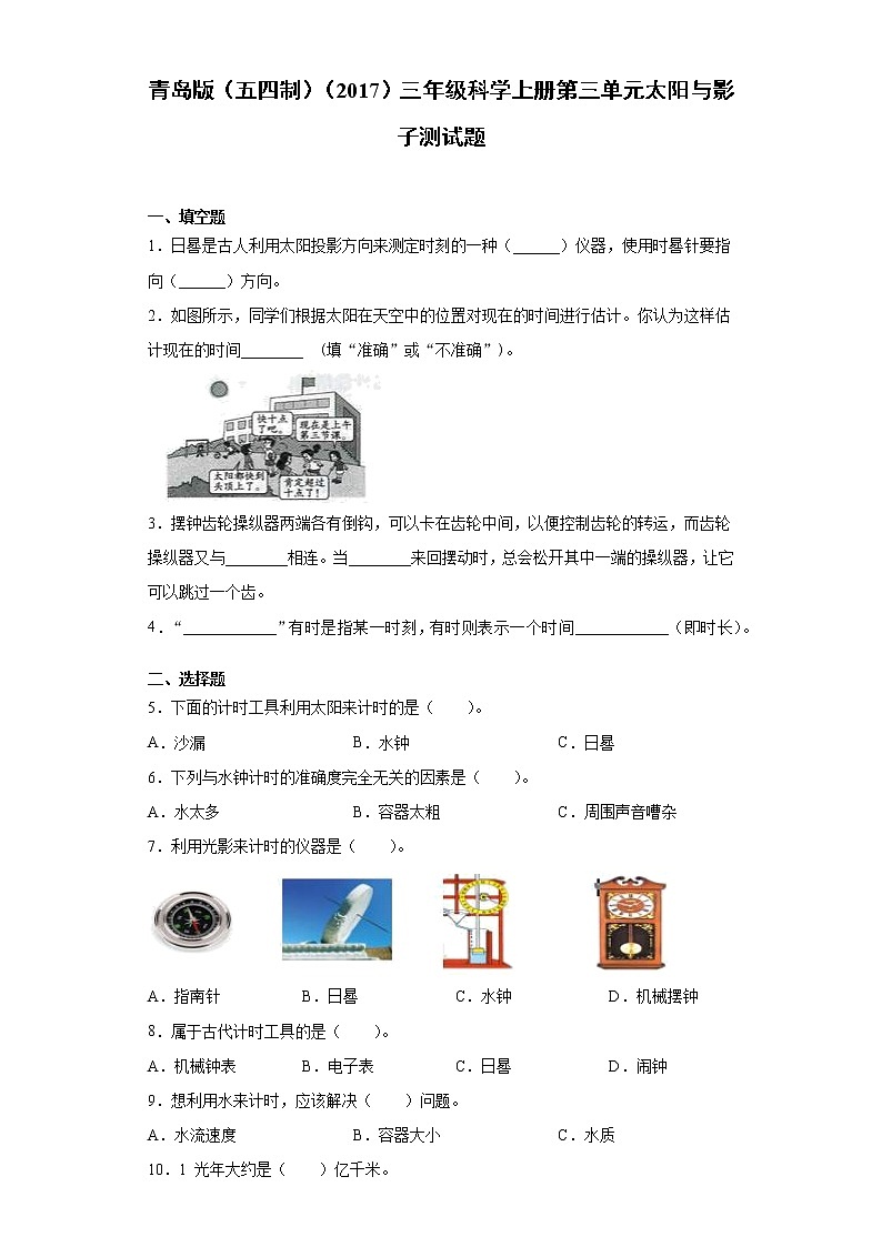 青島版（五四制）三年級(jí)科學(xué)上冊(cè)第三單元太陽(yáng)與影子測(cè)試題（含答案）第1頁(yè)