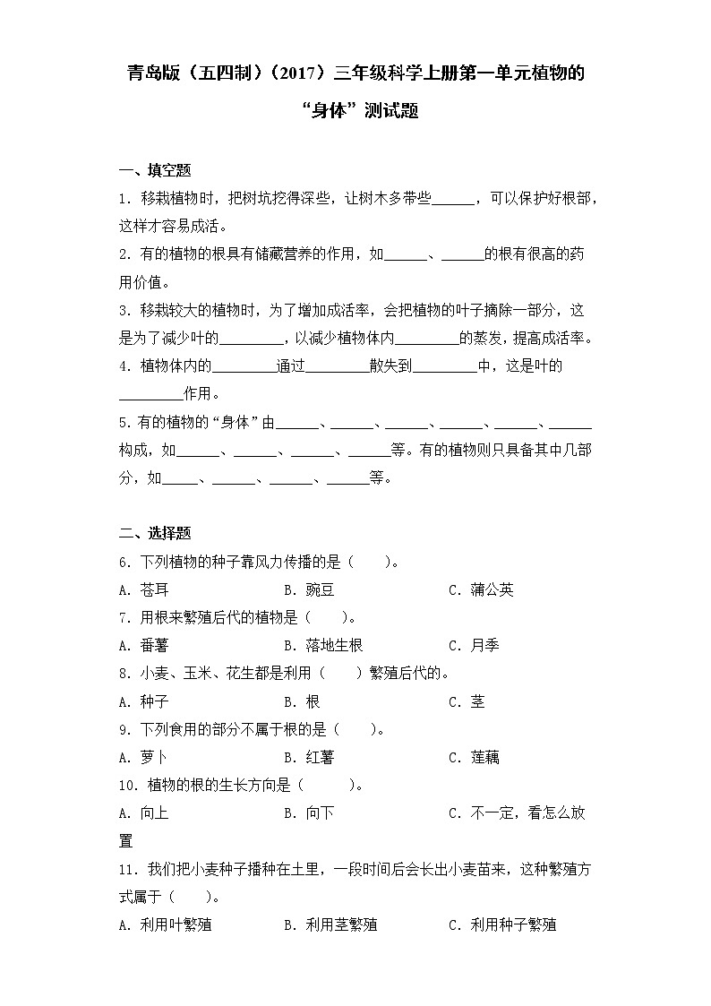 青岛版(五四制)三年级科学上册第一单元植物的“身体”测试题(含答案)01