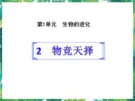 1.2 物竞天择  湘教版六年级下册科学课件