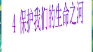 湘教版六年级下册4 保护我们的生命之河课前预习ppt课件