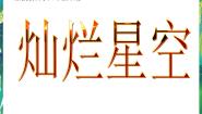 小学科学湘教版六年级下册3 灿烂星空教学演示课件ppt