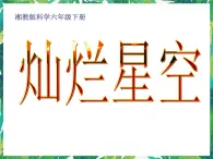 3.3灿烂星空 湘教版六年级下册科学课件