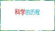 小学科学湘教版六年级下册1 科学的历程教学ppt课件