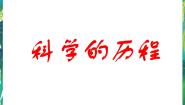 小学科学湘教版六年级下册1 科学的历程图片ppt课件
