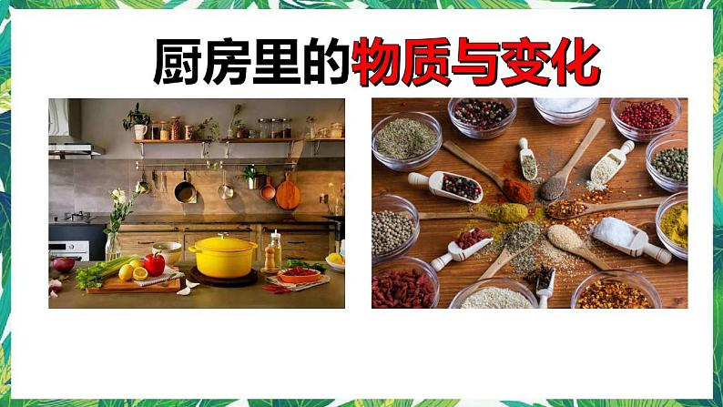 1《厨房里的物质与变化》课件+教案01