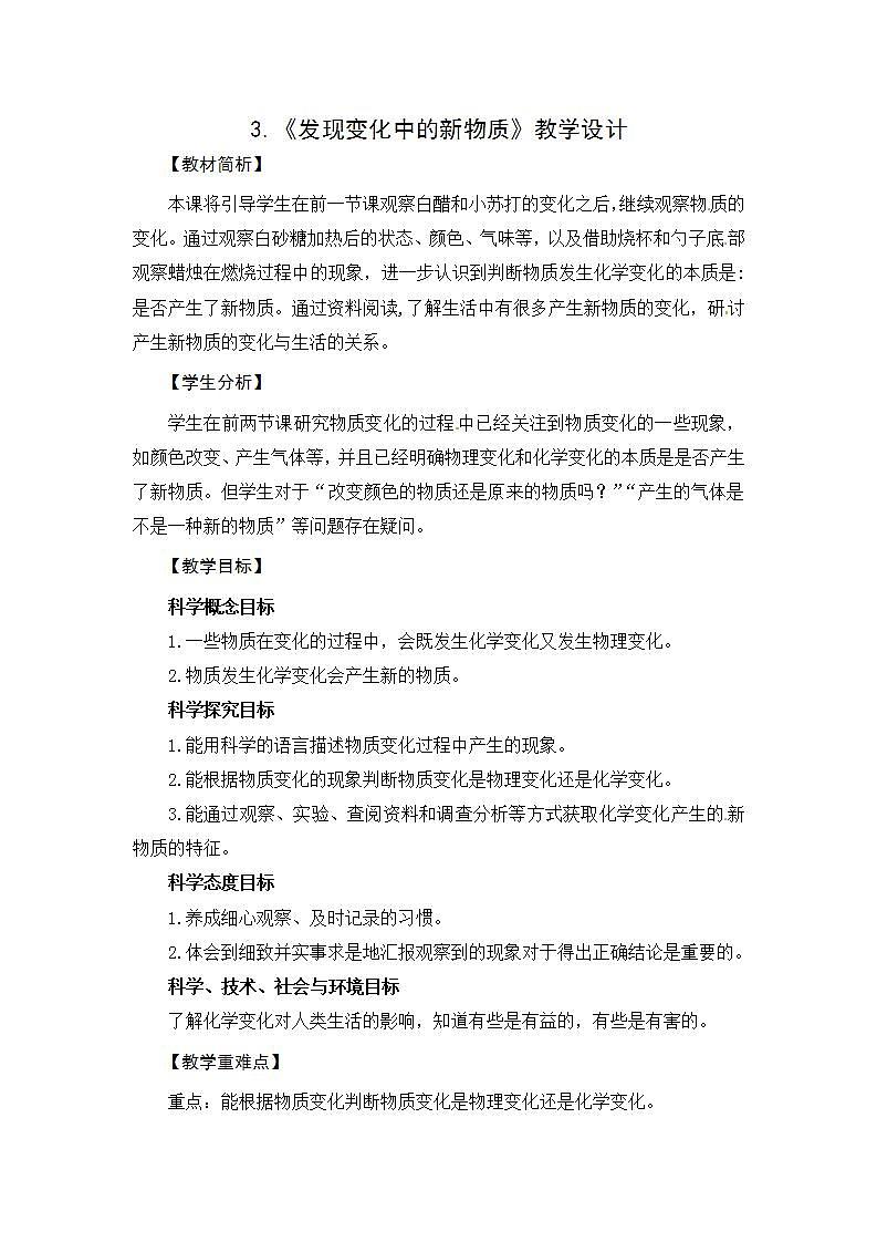 教科版 六年级科学下册教学设计-3《发现变化中的新物质》第1页